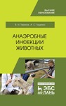 Анаэробные инфекции животных Терехов В. И., Тищенко А. С.