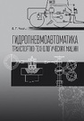 Гидропневмоавтоматика транспотно-технологических машин Чмиль В. П.