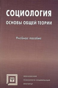 Социология. Основы общей теории Мягков А.Ю.