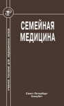 Семейная медицина Обрезан А.Г.