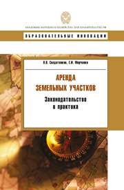 Аренда земельных участков: законодательство и практика: учебное пособие Солдатенков В.В., Марченко Е.И.