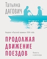 Продолжая движение поездов : повесть и рассказы Дагович Т.