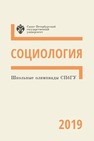 Школьные олимпиады СПбГУ: Социология 2019