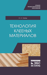 Технология клееных материалов Лукаш А. А.