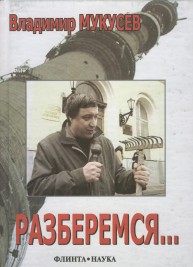 Разберемся... Фрагменты интервью, выступлений, статьи, сценарии и расследования разных лет Мукусев В.В.