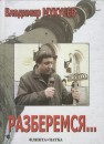 Разберемся... Фрагменты интервью, выступлений, статьи, сценарии и расследования разных лет Мукусев В.В.
