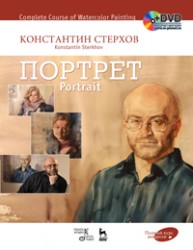 Полный курс акварели. Портрет. + DVD Стерхов К.В.