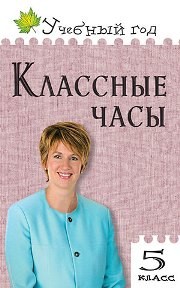 Классные часы. 5 класс