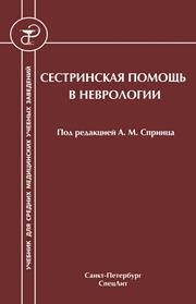 Сестринская помощь в неврологии Спринц А.М.