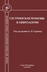 Сестринская помощь в неврологии Спринц А.М.