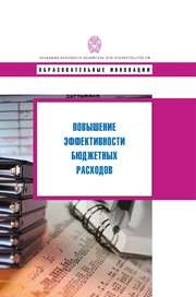 Повышение эффективности бюджетных расходов: учебное пособие