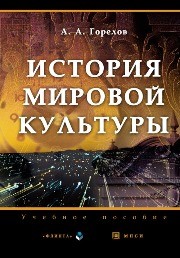 История мировой культуры : учебное пособие Горелов А.А.