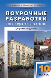 Поурочные разработки по обществознанию. Профильный уровень: 10 класс Сорокина Е.Н.