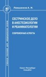 Сестринское дело в анестезиологии и реаниматологии. Современные аспекты Левшанков А.И.
