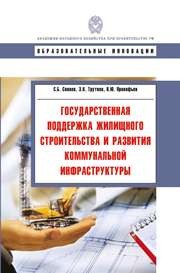 Государственная поддержка жилищного строительства и развития коммунальной инфраструктуры: учебное пособие Сиваев С.Б., Трутнев Э.К., Прокофьев В.Ю.