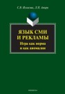 Язык СМИ и рекламы: игра как норма и как аномалия: монография Ильясова С.В., Амири Л.П.