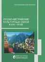 Русско-австрийские культурные связи в XVIII - XIX вв Боголюбова Н.М., Николаева Ю.В.