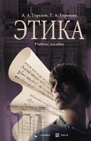 Этика Горелов А.А., Горелова Т.А.