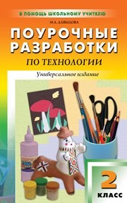 Поурочные разработки по технологии: 2 класс Давыдова М.А.