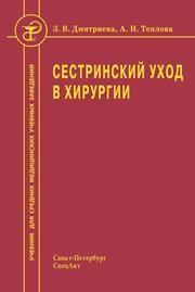 Сестринский уход в хирургии Дмитриева З.В., Теплова А.И.