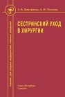 Сестринский уход в хирургии Дмитриева З.В., Теплова А.И.