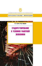Градорегулирование в условиях рыночной экономики: учебное пособие Трутнев Э.К., Сафарова М.Д.