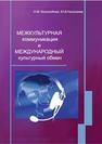 Межкультурная коммуникация и международный культурный обмен : учеб. пособие Боголюбова Н.М.