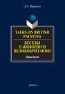 Talks on British Painting. Беседы о живописи Великобритании Павленко Л. Г.