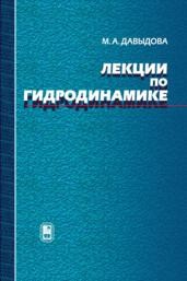 Лекции по гидродинамике Давыдова М.А.