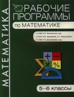 Рабочие программы по математике: 5–6 классы