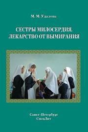 Сестры милосердия Удалова М.М.