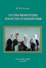 Сестры милосердия Удалова М.М.