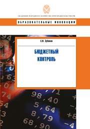 Бюджетный контроль: учебное пособие Зубакин С.И.