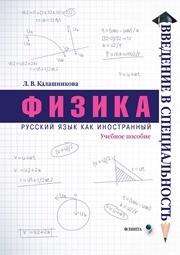Физика: учебное пособие Калашникова Л.В.