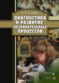Диагностика и развитие познавательных процессов : практикум по общей психологии Баданина Л.П.