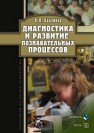 Диагностика и развитие познавательных процессов : практикум по общей психологии Баданина Л.П.