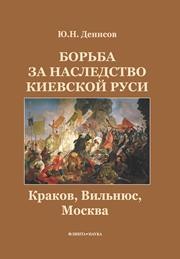 Борьба за наследство Киевской Руси: Краков, Вильнюс, Москва Денисов Ю.Н.