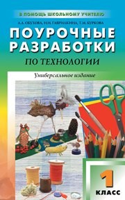 Поурочные разработки по технологии: 1 класс Обухова Л.А., Гаврилкина Н.И., Буркова Т.М.