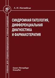 Синдромная патология, дифференциальная диагностика и фармакотерапия Нагнибеда А.Н.