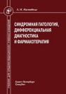 Синдромная патология, дифференциальная диагностика и фармакотерапия Нагнибеда А.Н.