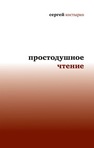 Простодушное чтение Костырко С.