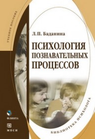 Психология познавательных процессов Баданина Л.П.
