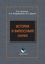 История и философия науки Зеленов Л.А., Владимиров А.А., Щуров В.А.