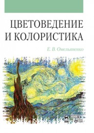 Цветоведение и колористика Омельяненко Е.В.