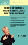 Формирование математических представлений: Занятия для дошкольников в учреждениях дополнительного образования Фалькович Т.А., Барылкина Л.П.
