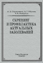 Скрининг и профилактика актуальных заболеваний Стрельников А.А., Обрезан А.Г., Шайдаков Е.В.