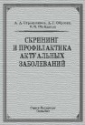 Скрининг и профилактика актуальных заболеваний Стрельников А.А., Обрезан А.Г., Шайдаков Е.В.