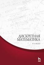 Дискретная математика Мальцев И.А.