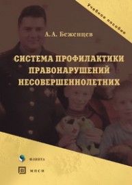 Система профилактики правонарушений несовершеннолетних Беженцев А.А.