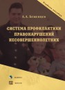 Система профилактики правонарушений несовершеннолетних Беженцев А.А.